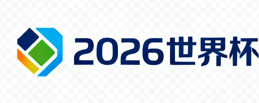 2026世界杯盘口数据分析网